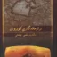 راز ماندگاری کورش