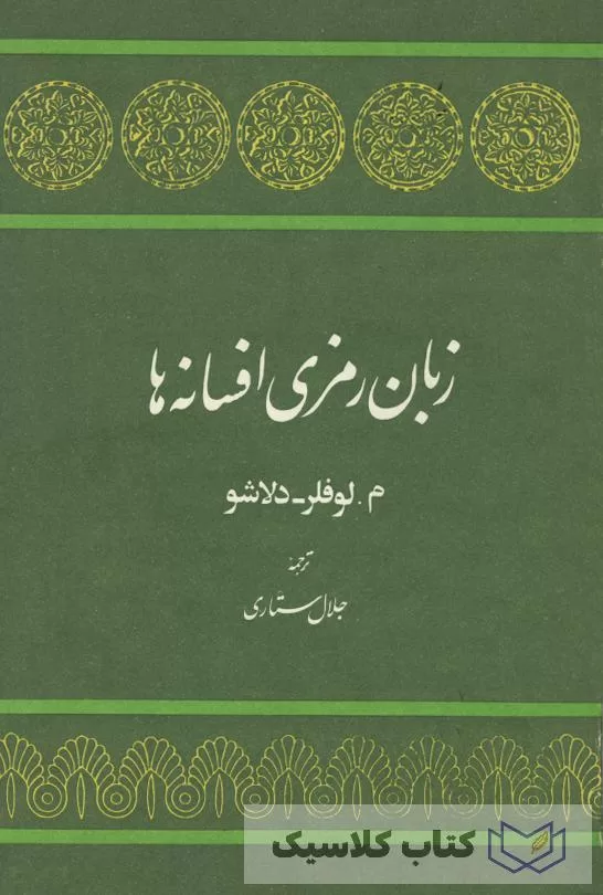 زبان رمزی افسانه ها