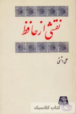 نقشی از حافظ