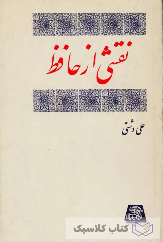 نقشی از حافظ