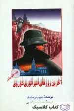 آخرین روزهای امپراتوری شوروی