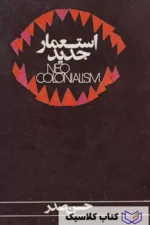 استعمار جدید