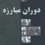 دوران مبارزه