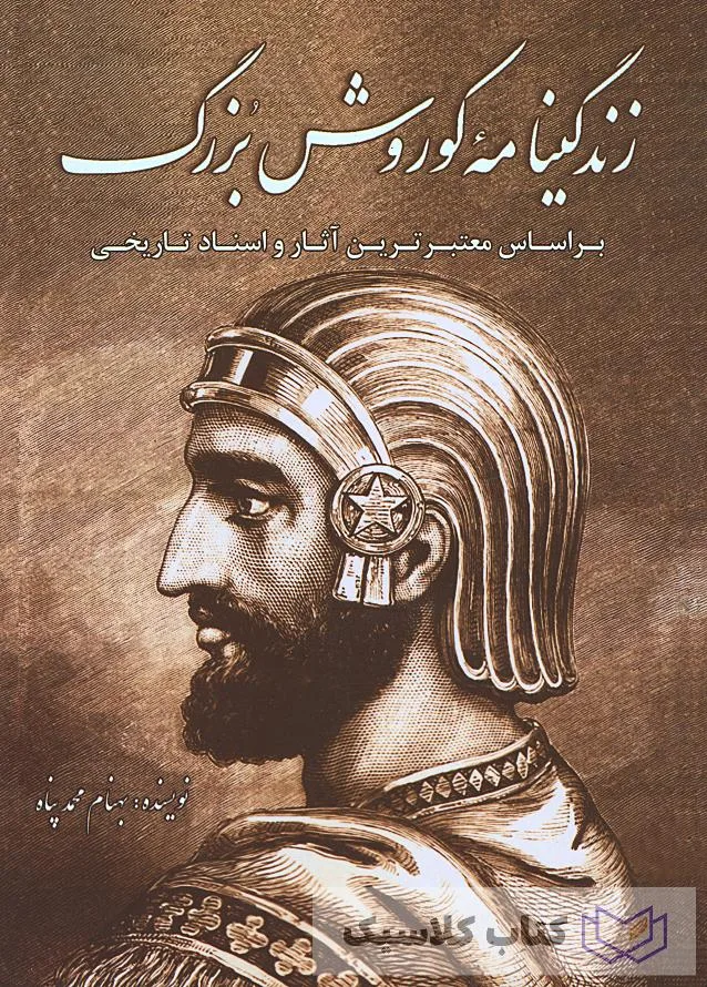 زندگینامه کورش بزرگ