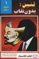 لنین بدون نقاب