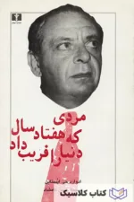 مردی که هفتاد سال دنیا را فریب داد