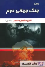 وقایع جنگ جهانی دوم