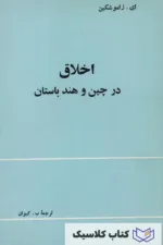 اخلاق در چین و هند باستان
