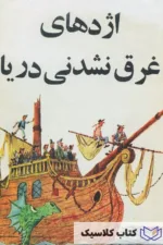 اژدهای غرق نشدنی دریا