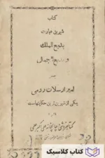 بدیع الملک و بدیع الجمال