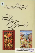 بیست و پنج اثر برگزیده هنری از موزه هنرهای تزئینی ایران و نگارستان