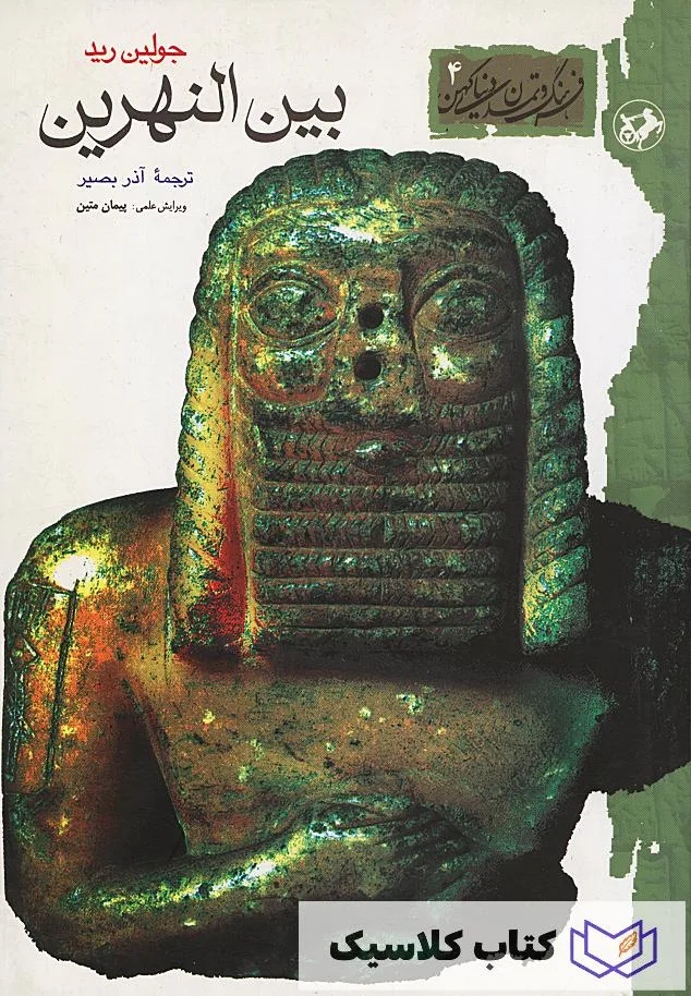 بین النهرین