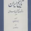 تاریخ ایران در قرون نخستین اسلامی 1