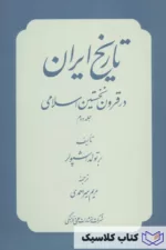 تاریخ ایران در قرون نخستین اسلامی 2