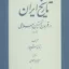 تاریخ ایران در قرون نخستین اسلامی 2