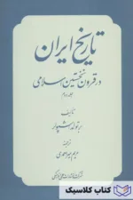 تاریخ ایران در قرون نخستین اسلامی 2