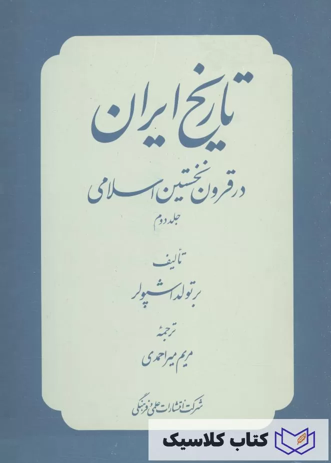 تاریخ ایران در قرون نخستین اسلامی 2