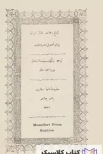 تاریخ زحمات ملت ایران برای تحصیل مشروطیت