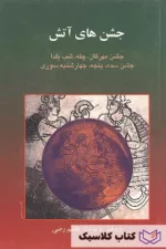 جشن های آتش