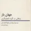 جهان باز