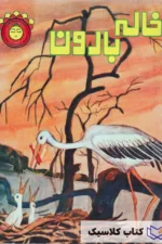 خاله بارون 2