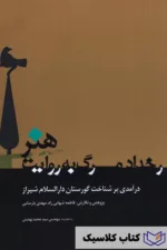 رخداد مرگ به روایت هنر