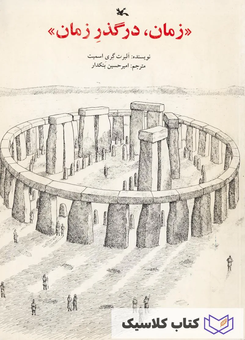 زمان در گذر زمان