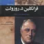 فرانکلین روزولت