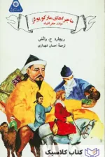 ماجراهای مارکوپولو