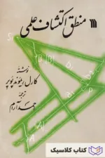 منطق اکتشاف علمی