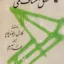 منطق اکتشاف علمی