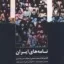 نامه های ایران 3