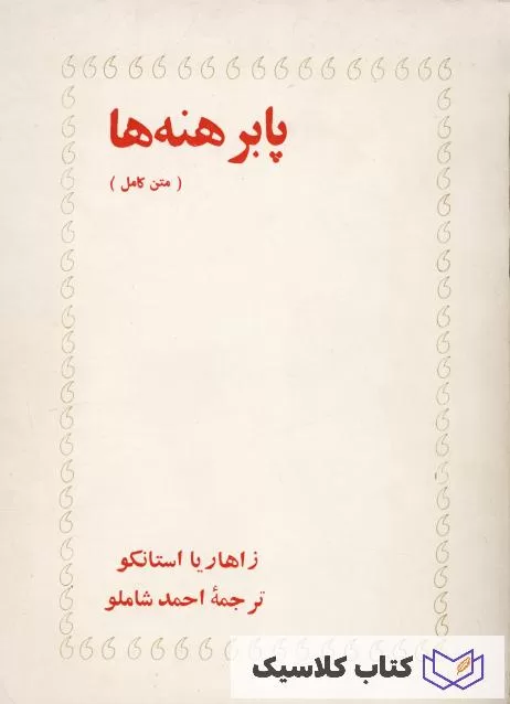 پابرهنه ها 3