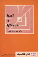 آدمها و خرچنگها 2