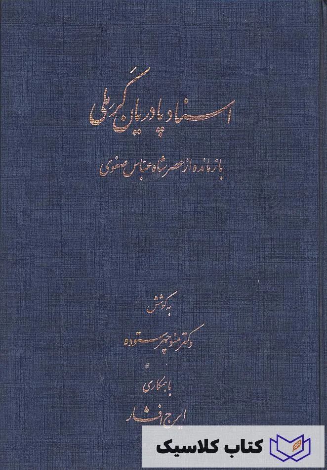 اسناد پادریان کرملی