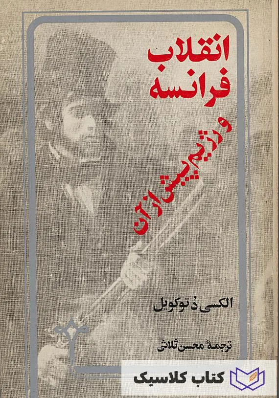 انقلاب فرانسه