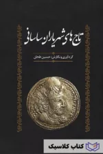 تاج شهریاران ساسانی