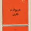 تاریخ آزاد فکری 2
