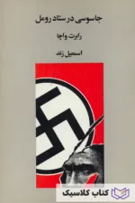 جاسوسی در ستاد رومل