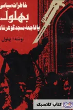 خاطرات سیاسی بهلول