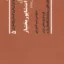 خاطرات شاپور بختیار