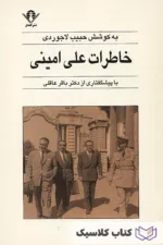 خاطرات علی امینی