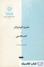خسرو انوشیروان در ادب فارسی