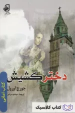 دختر کشیش (1)