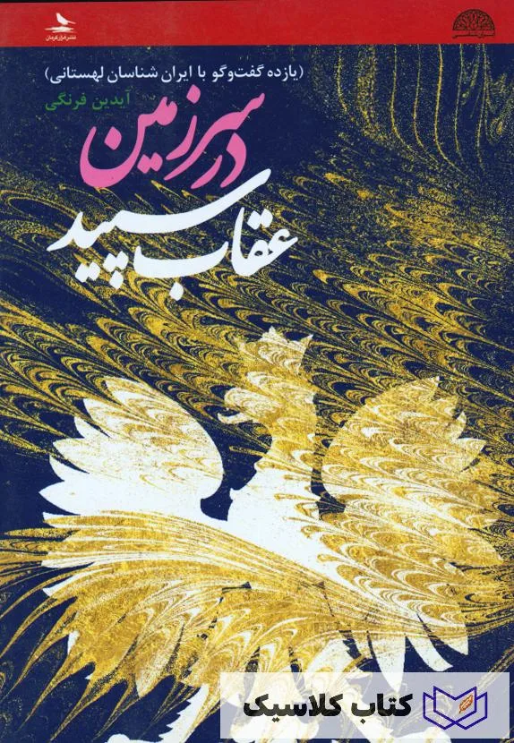 در سرزمین عقاب سپید