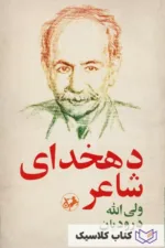 دهخدای شاعر