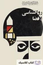 روانشناسی و فضا