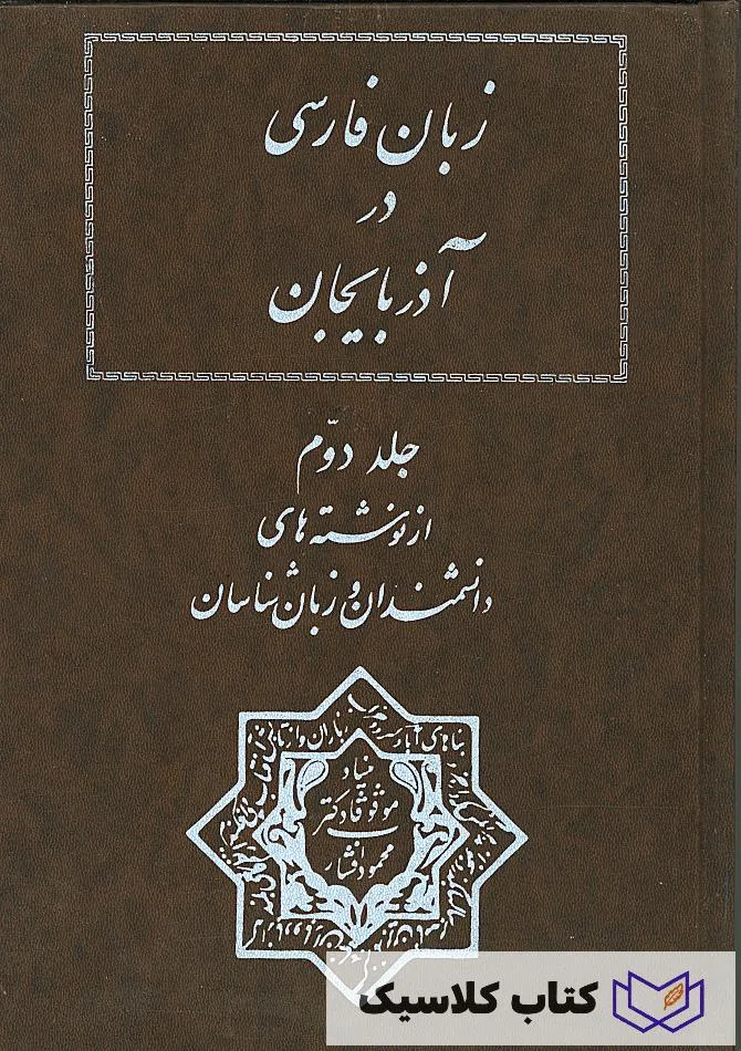 زبان فارسی در آذربایجان 2