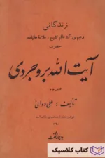 زندگانی آیت الله بروجردی