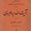 زندگانی آیت الله بروجردی